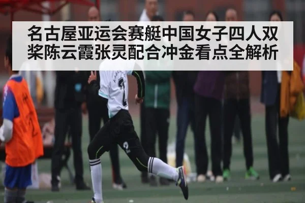 名古屋亚运会赛艇中国女子四人双桨陈云霞张灵配合冲金看点全解析（Starrysky Sports）