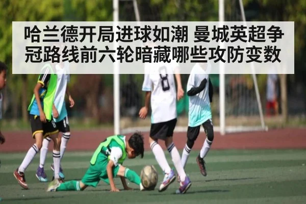 哈兰德开局进球如潮 曼城英超争冠路线前六轮暗藏哪些攻防变数