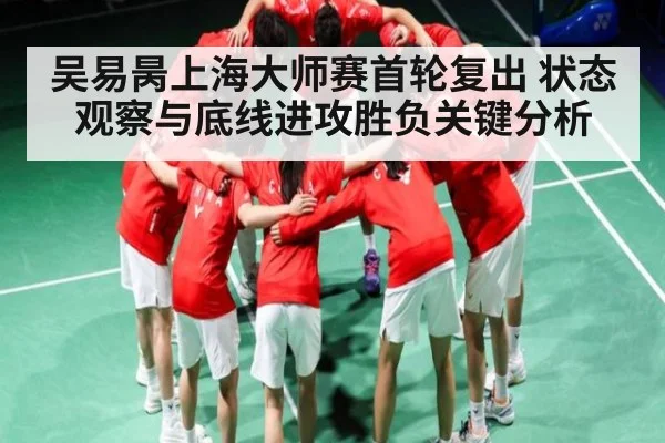 吴易昺上海大师赛首轮复出 状态观察与底线进攻胜负关键分析