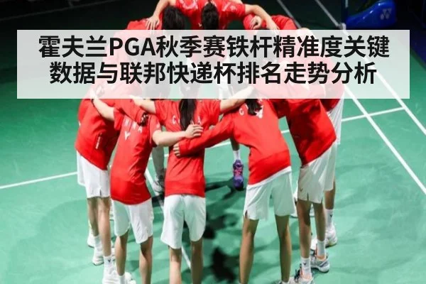 霍夫兰PGA秋季赛铁杆精准度关键数据与联邦快递杯排名走势分析