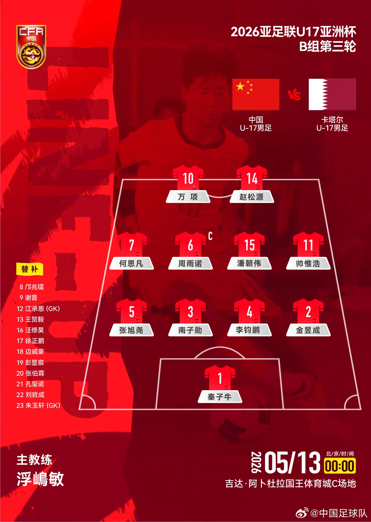 星空体育-U17国足vs卡塔尔首发:万项搭档赵松源,帅惟浩、周雨诺出战